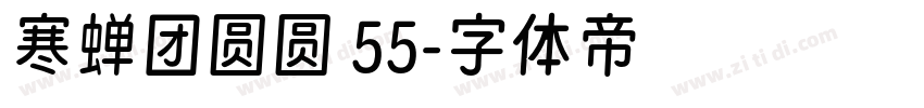 寒蝉团圆圆 55字体转换